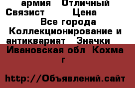 1.4) армия : Отличный Связист  (1) › Цена ­ 2 900 - Все города Коллекционирование и антиквариат » Значки   . Ивановская обл.,Кохма г.